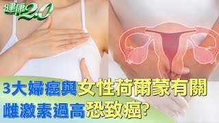 3大婦癌與女性荷爾蒙有關 雌激素過高恐致癌? 健康2.0