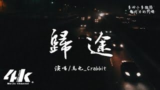 馬也_Crabbit - 歸途『他迎著苦與樂，用漂泊扛起生活。』【高音質|動態歌詞Lyrics】♫