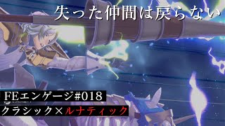 【FEエンゲージ】そろそろ19章に挑みたい｜クラシック×ルナティック【ファイアーエムブレムエンゲージ】#018