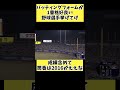 バッティングフォームが1番格好良い野球選手がこちらｗ プロ野球 野球 なんj shorts short