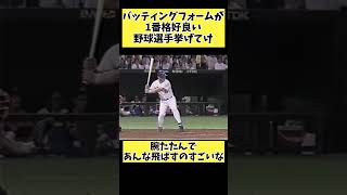 バッティングフォームが1番格好良い野球選手がこちらｗ#プロ野球 #野球 #なんj #shorts #short