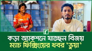 অ্যাকশনে যাচ্ছেন এনামুল হক বিজয়, ম্যাচ ফিক্সিংয়ের খবব ‘ভুয়া’ | Anamul Bijoy | Match Fixing | BPL