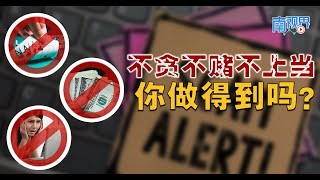 【南视界】不贪不赌不上当 你做得到吗？