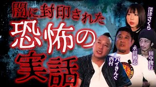 【怖い話】豪華ゲストによる恐怖の実話怪談集【バイきんぐ・西村】【永田裕志】【深津さくら】【田中俊行】