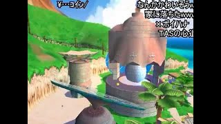 【TAS・コメ付き】スーパーマリオサンシャイン最短クリアTAS　Part1