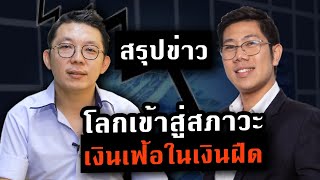 ดราม่าการเงิน | เงินฝืดทั่วโลก คนจนลง กดดันรัฐแจกเงิน ปัญหานี้ไม่ง่าย..