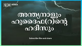 അന്ത്യനാളും ഹുദൈഫ (റ)ന്റെ ഹദീസും | #qh_voice | ഇസ്ലാമിക പഠനം