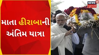 Last Journey of Heeraba Modi | માતા હીરાબાની અંતિમ યાત્રા | PM Modi Mother | Gujarati News