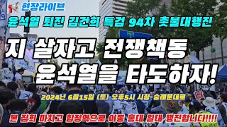 시청 앞 본집회ㅣ합정역 이동 홍대 행진ㅣ94차 촛불대행진ㅣ지 살자고 전쟁책동 윤석열을 타도하자!