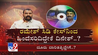 ದೂರು ದಾರಿತಪ್ಪಿದ್ಹೇಗೆ..?: What Is The Reason Behind Dinesh Kalahalli To Withdraw Complaint?