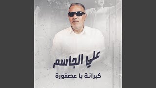 كبرانة يا عصفورة