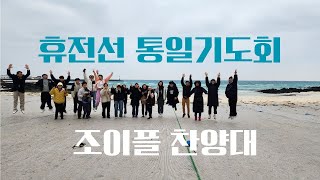 [휴전선통일기도회 편집영상]조이플 찬양대/열방제자교회/애국메세지/영성메세지/비전메세지/청년메세지/청년교육센터건축헌금/신한은행 140-009-275-697