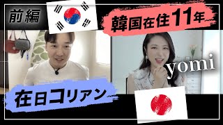 韓国在住 美女教師 yomiさんに「日本人差別」について聞いてみた