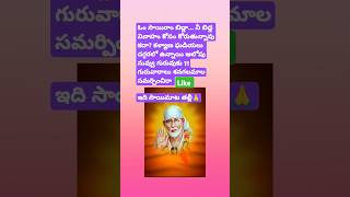 #అధ్యయనం #తెలుగు #డిసెంబర్ #శ్రీ #saibaba #shirdi #saipilupu #saipalukulu #devotional #baba #bhakti