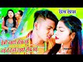 देभी तइयो ठीक छई नई नै देभी तइयो ठीक छई - Debhi Taiyo Thik Chhai Nai Debhi Taiyo - Prince Priya