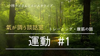 運動 その１ 「トレーニングと腹筋の話」〜氣が調う談話室