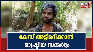 ആദിവാസി യുവാവ് മധു കൊലപാതകം |  കേസ് അട്ടിമറിക്കാൻ ശ്രമിക്കുന്നതായി ബന്ധുക്കൾ