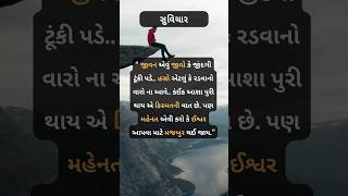 ગુજરાતી સુવિચાર 📜❤️‍| New Gujarati Suvichar 🔥| #shorts | #gujaratisuvichar | #ytshorts | #shortsfeed