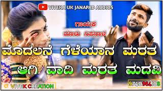 ||ಮೊದಲನೆ ಗೆಳೆಯನ ಮರತ ಆಗಿ ವಾದಿ ಮರತ ಮದವಿ|| //MALU NIPANAL 🎤 UK JANAPAD SONG 🎤 SUPERHIT 💥 NEW SONG 🎤//