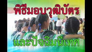 พิธีมอบวุฒิบัตรและปัจฉิมนิเทศ [โรงเรียนพยุหะศึกษาคาร]