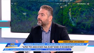 Ο υποψήφιος Περιφερειάρχης Αττικής Γιάννης Πρωτούλης στην Ώρα Ελλάδος | Ώρα Ελλάδος 28/9/23| OPEN TV