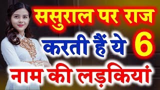 Girls Name Who Rule In Laws House Name Astrology ससुराल में राज करती हैं 6 नाम की लड़कियां