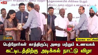 🔴LIVE: பெற்றோர்கள் காத்திருப்பு அறை மற்றும் உணவகக் கட்டிடத்திற்கு அடிக்கல் நாட்டு விழா