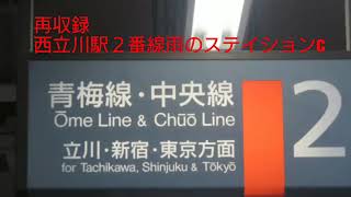 再収録２コーラス西立川駅２番線「雨のステイションc」