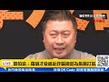 【直播完整版】長期索賄區長對外喊「我是侯友宜愛將」！民進黨：侯應道歉負責｜三立新聞網 setn.com