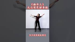 燃脂舞蹈操《曲中人》Fat burning dance exercise \