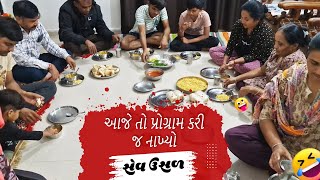 આજે તો પ્રોગ્રામ કરી જ નાખ્યો | Priya Patel #trending #vlog #family #food #foodie #dailyvlog