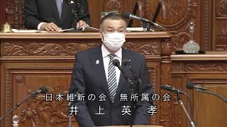 衆議院 2021年04月20日 本会議 #13 井上英孝（日本維新の会・無所属の会）