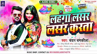 #Holi_Song लहंगा लसर लसर करता | #Chandan_Chanchal Holi | Lahnga Lasar Lasar Karta | चंदन चमकीला