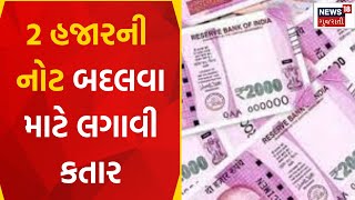 Ahmedabad News :  2 હજારની નોટ બદલવા માટે લગાવી કતાર | RBI | 2000 Currency | Gujarati Samachar