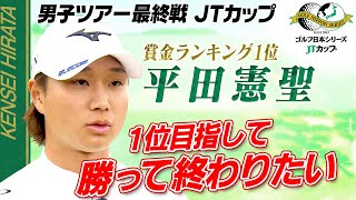 【1位を目指して勝って終わりたい】賞金ランキング1位 平田憲聖 直前インタビュー｜第61回ゴルフ日本シリーズJTカップ