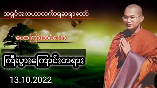 ကြီးပွားကြောင်းတရား#တရားအမေးအဖြေများ #တရားတော်များ #တရားအမေးအဖြေ