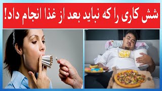 .شش کاری را که نباید بلافاصله بعد از صرف غذا انجام داد