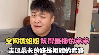 全网被姐姐坑得最惨的弟弟，走过最长的路是老姐的套路，笑喷！