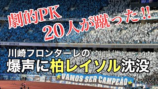 【伝説確定のPK】20人が蹴った！川崎Fの応援席に密着ノーカット！まさかの結末に「松本、泣くな」