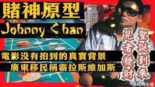 【賭神原型】電影沒有拍到的賭神真實背景｜從新移民到賭神，電影外Johnny Chan的賭局人生｜賭神原型從陳金海到Johnny Chan，揭秘賭神成長｜Johnny Chan如何征服撲克世界