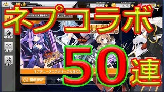 【アズールレーン】ネプテューヌコラボ50連建造してみた！