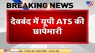 Deoband में UP ATS की छापेमारी, ATS ने एक संदिग्ध युवक को किया गिरफ्तार