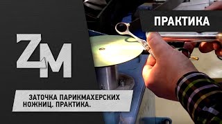 ЗАТОЧКА ПАРИКМАХЕРСКИХ НОЖНИЦ / SHARPENING SCISSORS