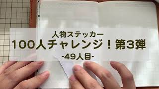 【コラージュ】人物ステッカー100人チャレンジ第3弾　vol49【ASMR】作業音