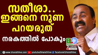 സതീശാ.. ഇങ്ങനെ നുണ പറയരുത്, നരകത്തിൽ പോകും | V D Satheesan | K P Anilkumar  | KPCC  |Bharath Live