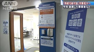 持続化給付金の対象拡大へ　今年創業した事業者など(20/05/23)