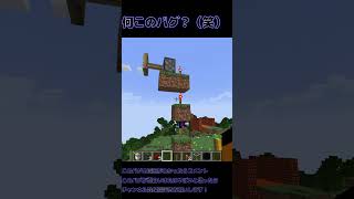 何このバグ（ww)　＃マイクラ　#shorts　 [aozora]