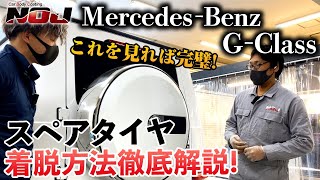 【ゲレンデ】Mercedes-Benz G-Class スペアタイヤの着脱方法教えます！《 ガラスコーティング 》