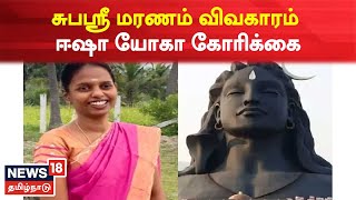 Subhashree Case | சுபஸ்ரீ மரணம் விவகாரம் - ஈஷா யோகா மையம் கோரிக்கை | Kovai Isha Yoga Foundation