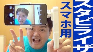 安い！スマホ用2軸スタビライザー「VJスマホジンバル・イージーKiss」買ってみた